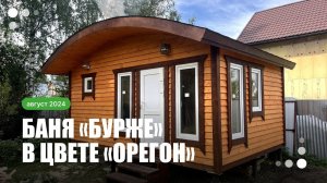 Красивая баня «Бурже» каркасной сборки в тёплом оттенке «Орегон»