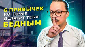 6 Привычек, которые держат тебя в бедности (и как их изменить!)