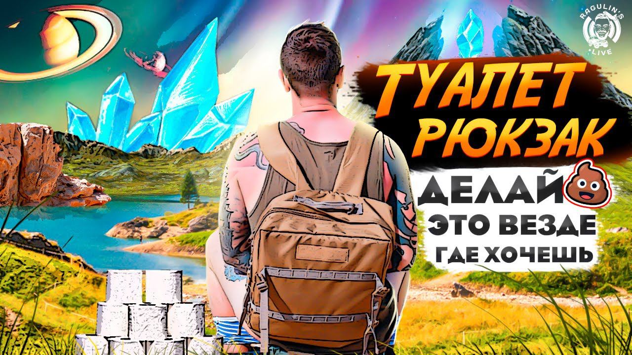 Туалет-рюкзак: Новая эволюция мобильного туалета!