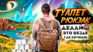 Туалет-рюкзак: Новая эволюция мобильного туалета!