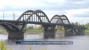 Рыбинск-40. О СЛОЖНОСТЯХ ПРЕДСТОЯЩЕГО РЕМОНТА МОСТА