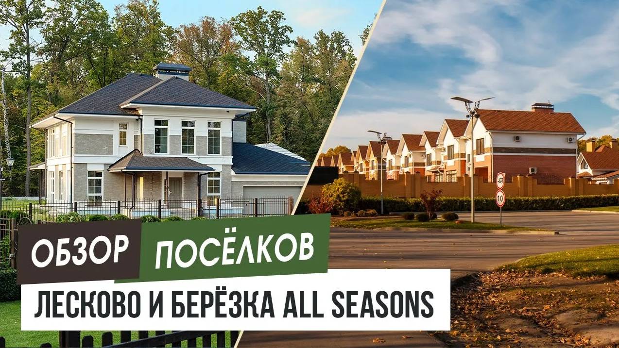 О посёлках "Лесково" и "БЕРЁЗКА all seasons".