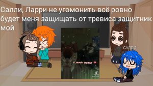 реакция Нила, Тода, Ларри,Салли на Салли и Ларри (≡^∇^≡)