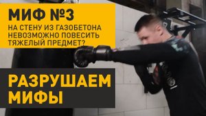 Тяжелые предметы на стене из газобетона
