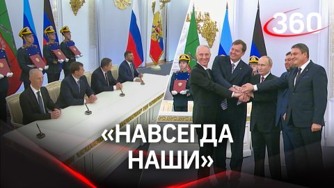 «Навсегда наши»: в Кремле подписали договор о вхождении 4 регионов в состав России