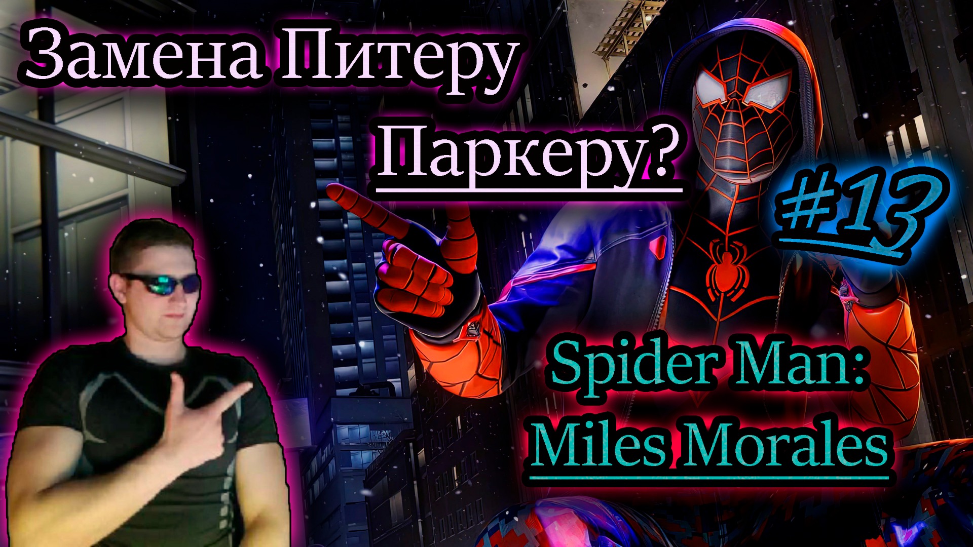 ЗАМЕНА ПИТЕРУ ПАРКЕРУ ✔ Spider Man: Miles Morales #13