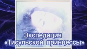 Экспедиция «Тисульской принцессы»