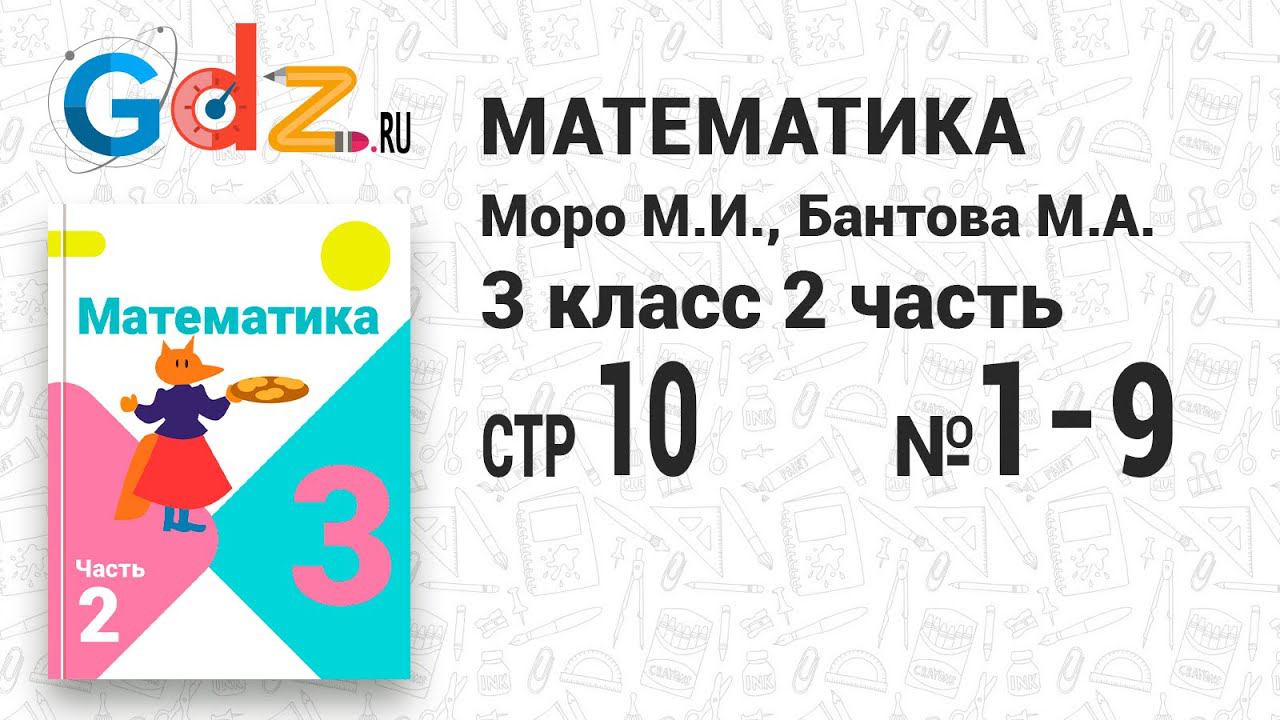 Стр. 10 № 1-9 - Математика 3 класс 2 часть Моро