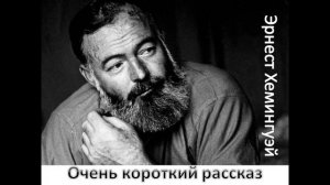 "Очень короткий рассказ". Эрнест Хемингуэй.