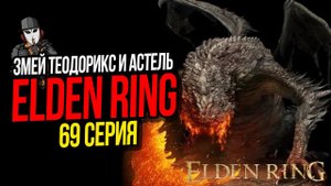 ЗМЕЙ ТЕОДОРИКС И АСТЕЛЬ ЗВЕЗДЫ ТЬМЫ►ELDEN RING ПРОХОЖДЕНИЕ►69 СЕРИЯ