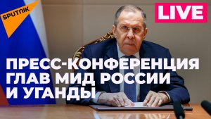Главы МИД России и Уганды подводят итоги переговоров в Москве