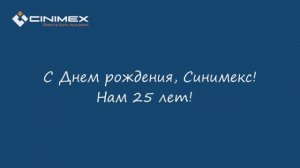 Компании «Синимекс» - 25 лет!