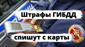 Штрафы ГИБДД будут списывать с карт