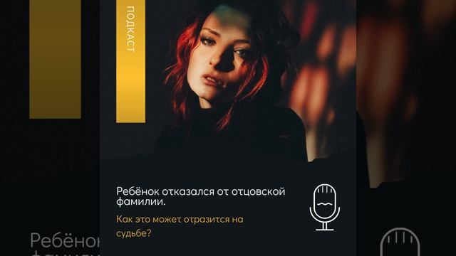 Ребенок не принимает фамилию отца. Сила рода смотреть онлайн