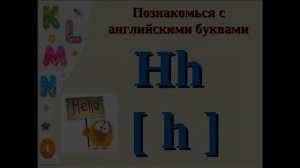 Учимся читать по-английски. Урок 5. Буква H h.