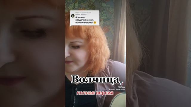 Волчица песня Кати Огонёк #гитара  #девушкасгитарой  #дворовыепесни