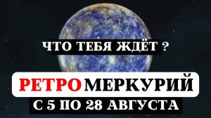 РЕТРОГРАДНЫЙ МЕРКУРИЙ 2024, АСПЕКТ САТУРНА НА ВЕНЕРУ, МАРС И УРАН, РЕКОМЕНДАЦИИ ЧТО ДЕЛАТЬ ДЛЯ ВСЕХ.