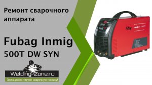 Ремонт Fubag Inmig 500T DW SYN | Зона-Сварки.РФ