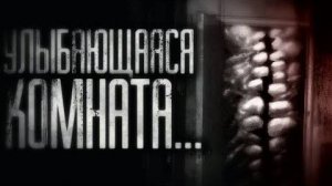 Улыбающаяся комната. Страшные истории на ночь