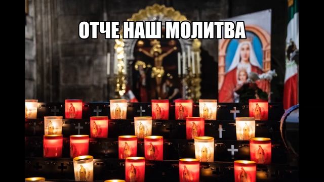 ОТЧЕ НАШ - САМАЯ СИЛЬНАЯ МОЛИТВА ☦ смотреть онлайн