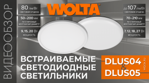 Новинка от WOLTA®! Встраиваемые светодиодные светильники DLUS04 и DLUS05