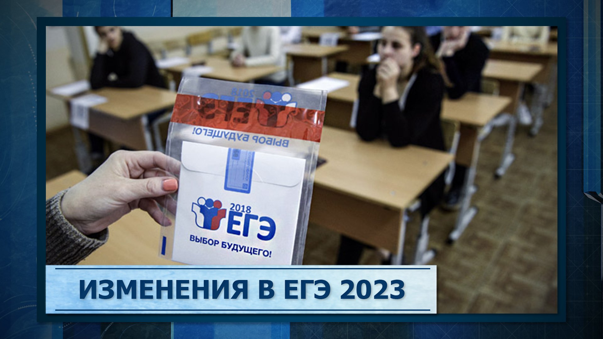 Изменение егэ 2023. Изменения в ЕГЭ 2023. Изменения в ЕГЭ. ЕГЭ по русскому языку 2023. Проект ЕГЭ 2023.