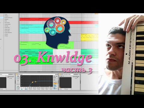 РАЗБОР ПАРТИЙ. ТРЕК №3 (часть 3). Ableton Live