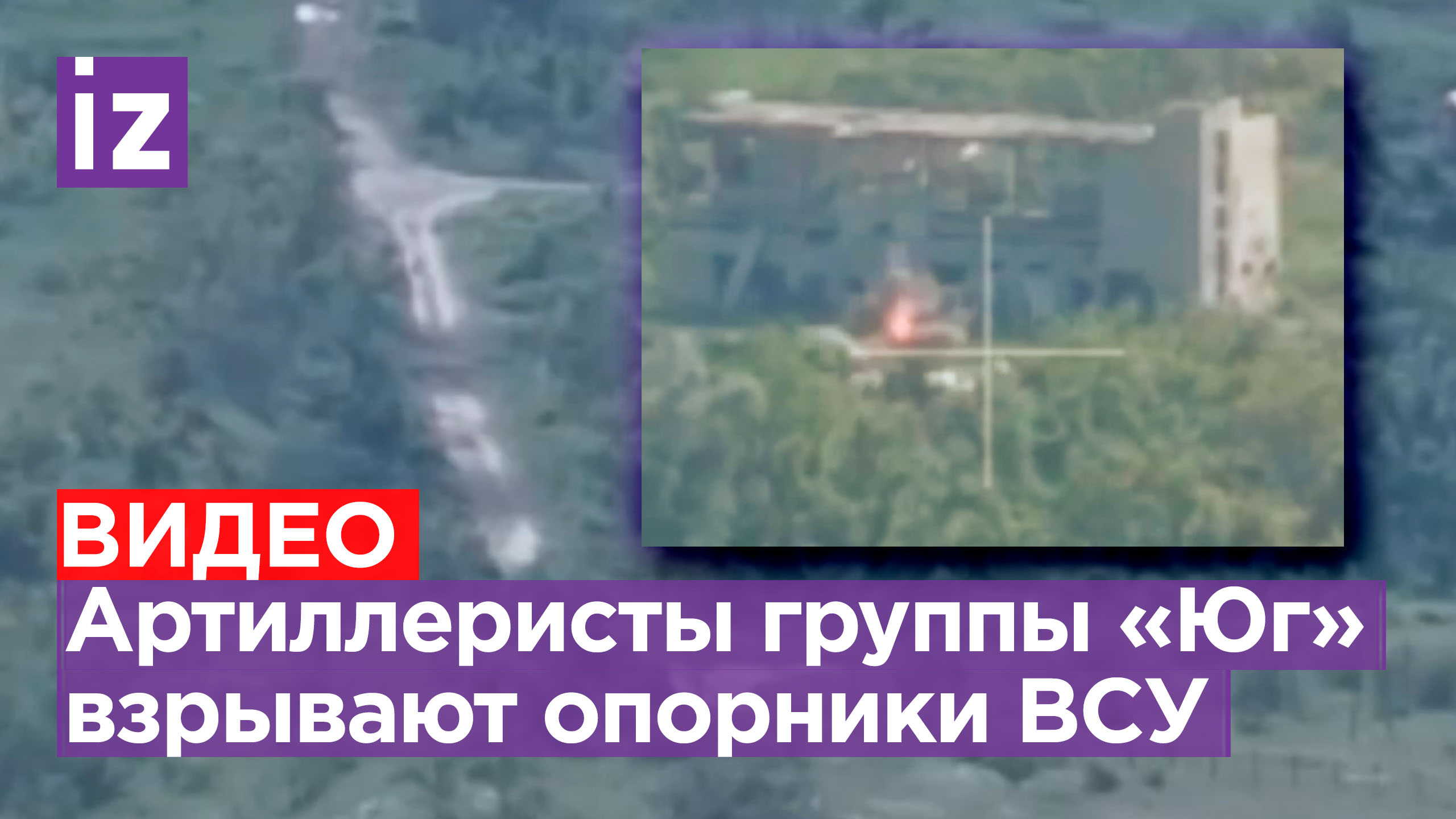 Артиллеристы группы войск «Юг» бьют по опорникам неприятеля / Известия