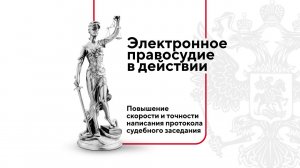 Повышение скорости и точности написания протокола судебного заседания