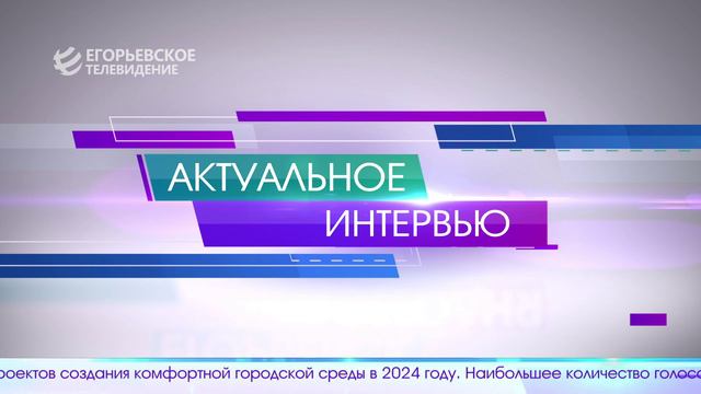 Новый выпуск программы "Егорьевск сегодня" от 28. 03. 24
