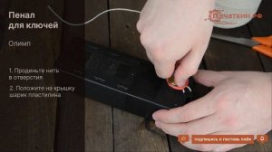 Как правильно опечатать пенал для ключей пластилином?