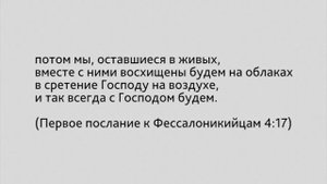 День 6. Проповедь "Второе пришествие Иисуса Христа". Моисей Островский.