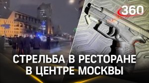Стрельба в центре Москвы: момент конфликта у ресторана