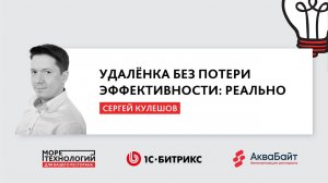 Удалёнка без потери эффективности? Реально. | Сергей Кулешов | "Море Технологий" 2020