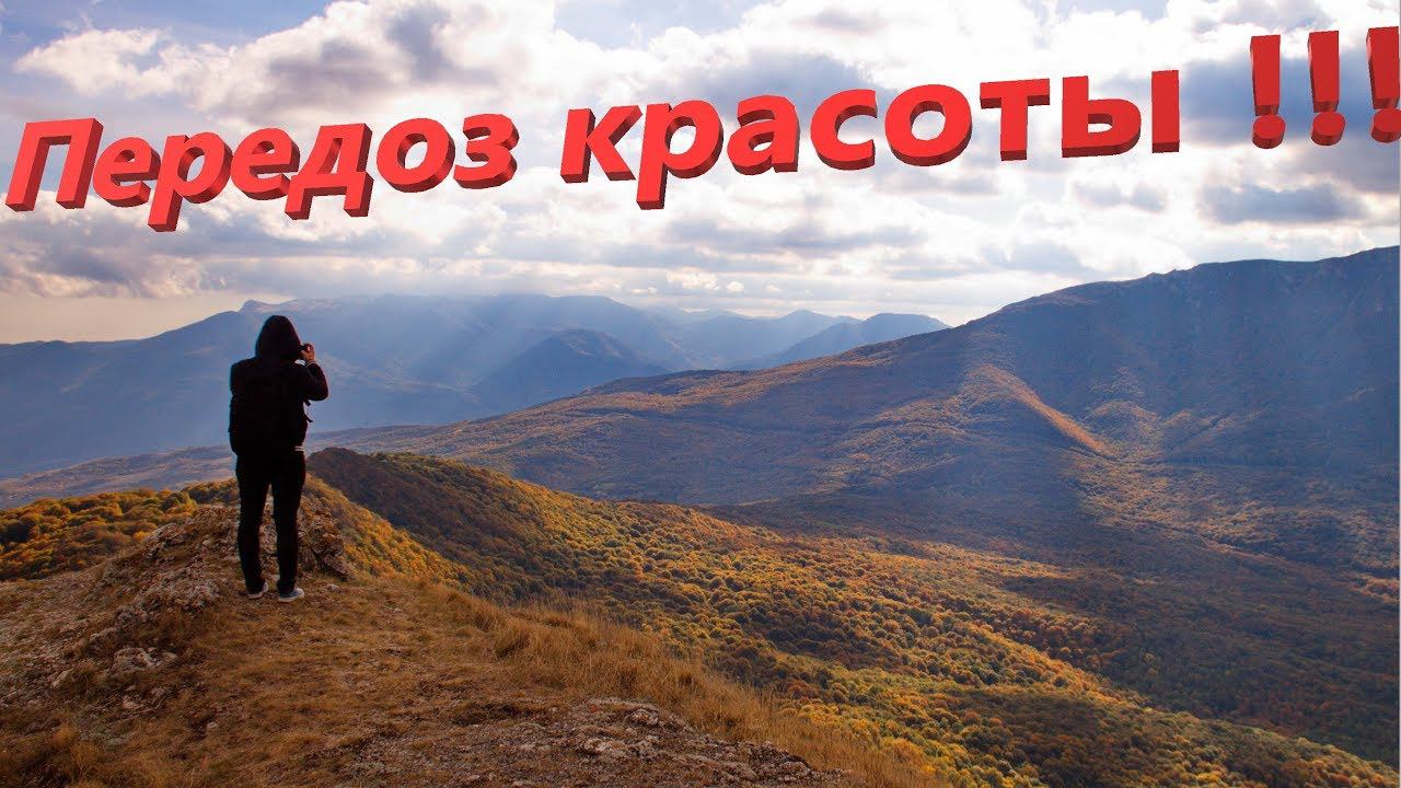 Крым. Осень Очень красивые виды! Лысый Иван или Пахкал кая.