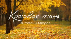 Красивая осень - Виталий Хворов | Молодёжь Тавды @11-11