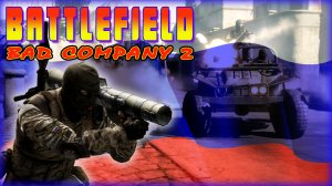 BATTLEFIELD: BAD COMPANY 2 #64 (PС) IN 2023 Arica harbor - Conquest Multiplayer