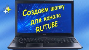 Как создать шапку для канала на RUTUBE