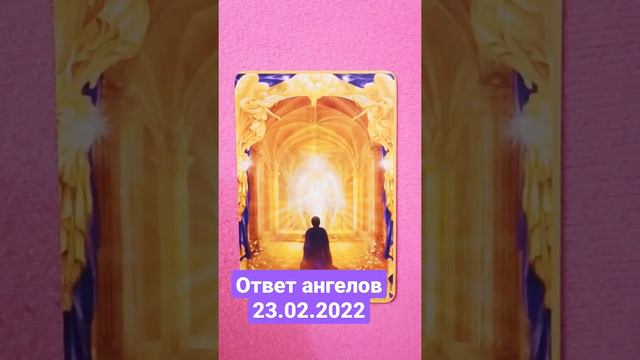 Ответ ангелов 23.02.2022