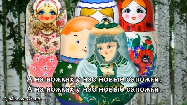 МЫ МАТРЕШКИ ВОТ ТАКИЕ КРОШКИ - Песенки для самых маленьких (С СУБТИТРАМИ)