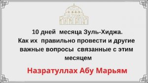 10 дней Зуль-Хиджа как их правильно провести и другие важные вопросы связанные с этим месяцем