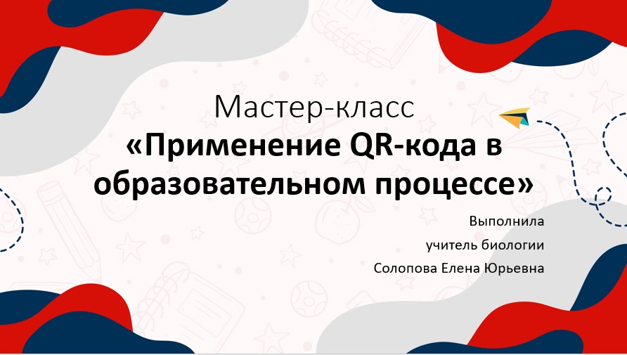 Мастер-класс "Применение QR-кода в образовательном процессе"