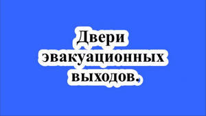 Двери эвакуационных выходов.