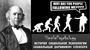 Социальная психология. Социальный дарвинизм Герберта Спенсера.
