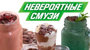 Топ-3 самых необычных смузи! (шоколад, малина, мята)