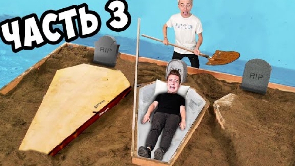 КТО ПОСЛЕДНИЙ ВЫЛЕЗЕТ ИЗ ГРОБА ЧЕЛЛЕНЖ **3 часть**
