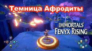 Темница Афродиты. Immortals Fenyx Rising.