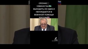 ?МИД УЗБЕКИСТАНА:УЗБЕКИСТАН СКОРО ВЫЙДИТ ИЗ СОСТАВА"ОДКБ"?