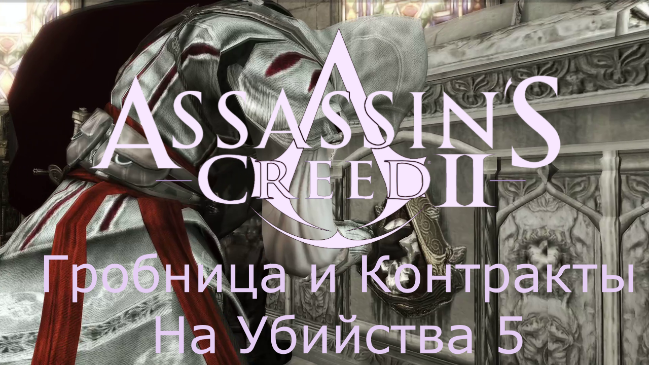 Assassin's Creed 2 - Прохождение Часть 5 (Гробница И Контракты На Убийства)