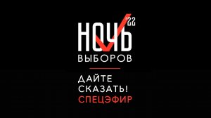 Спецэфир "Дайте сказать!": "Ночь выборов-2022.